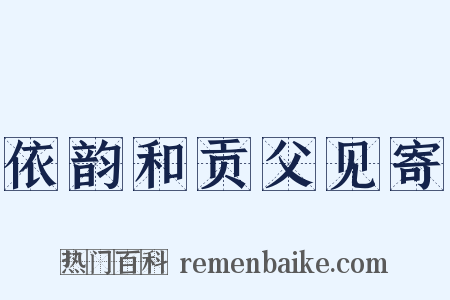 依韵和贡父见寄是什么意思的图片